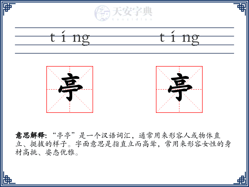 亭亭