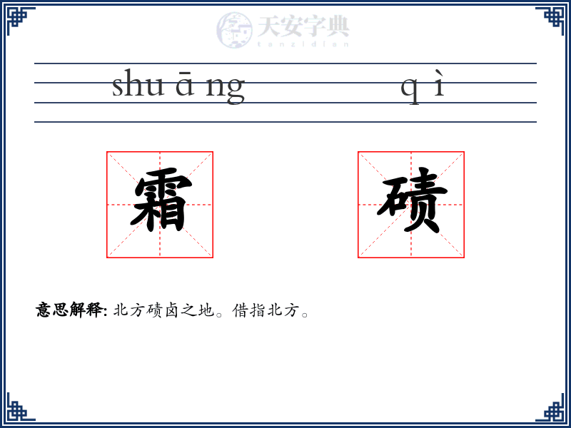 霜碛