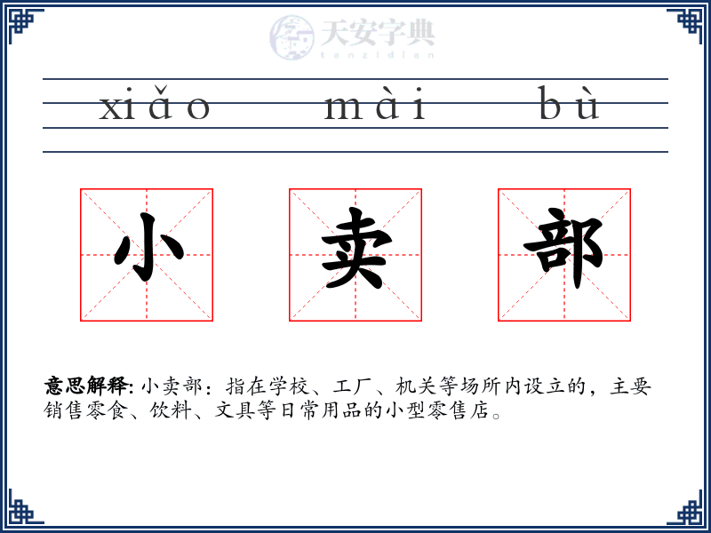 小卖部