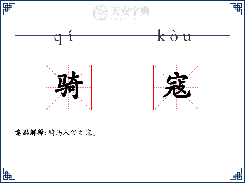 骑寇