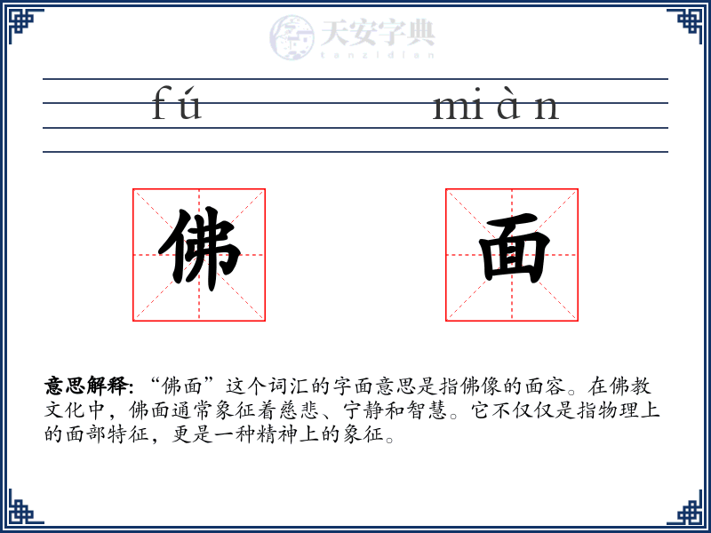 佛面