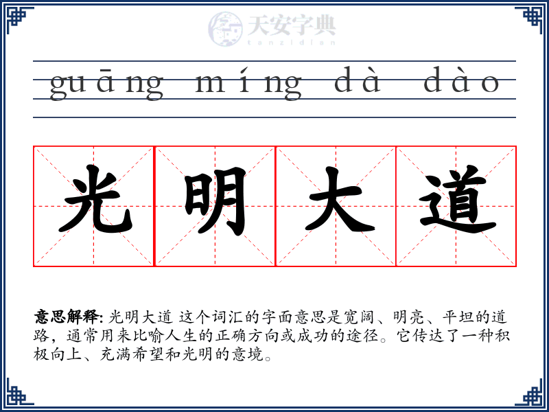 光明大道