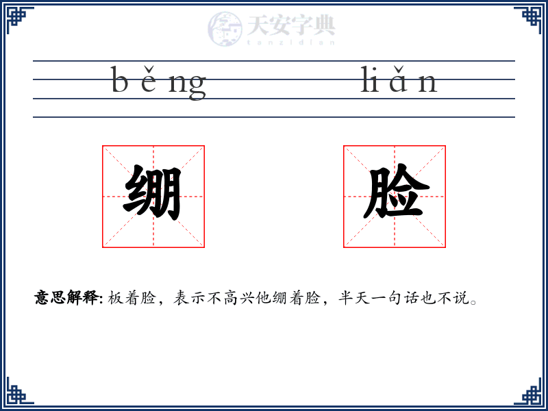 绷脸