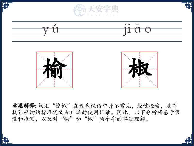 榆椒