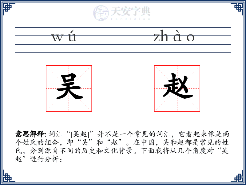 吴赵