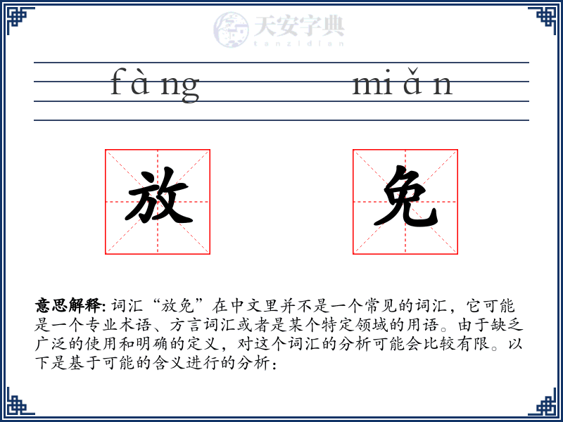 放免