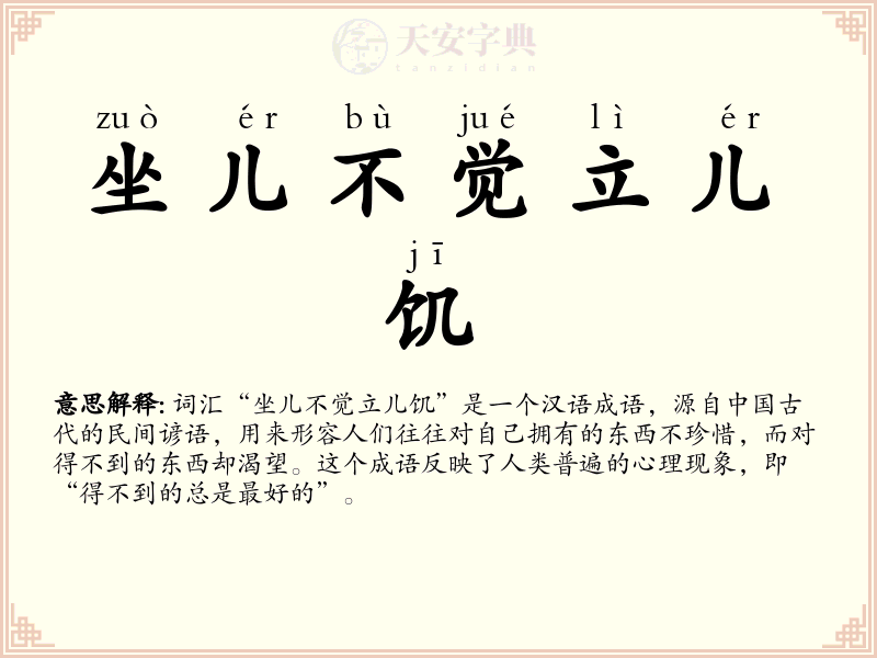 坐儿不觉立儿饥