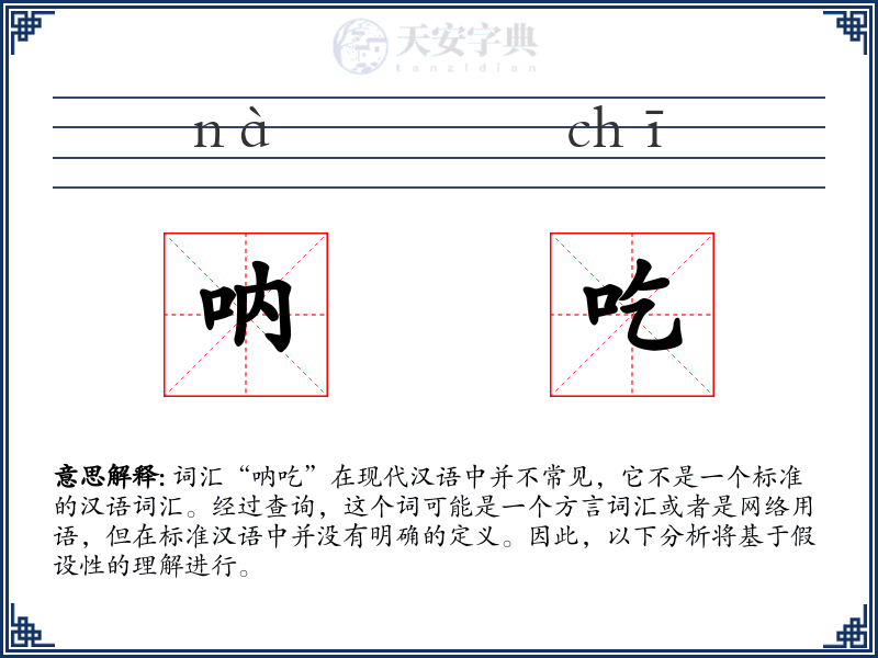呐吃
