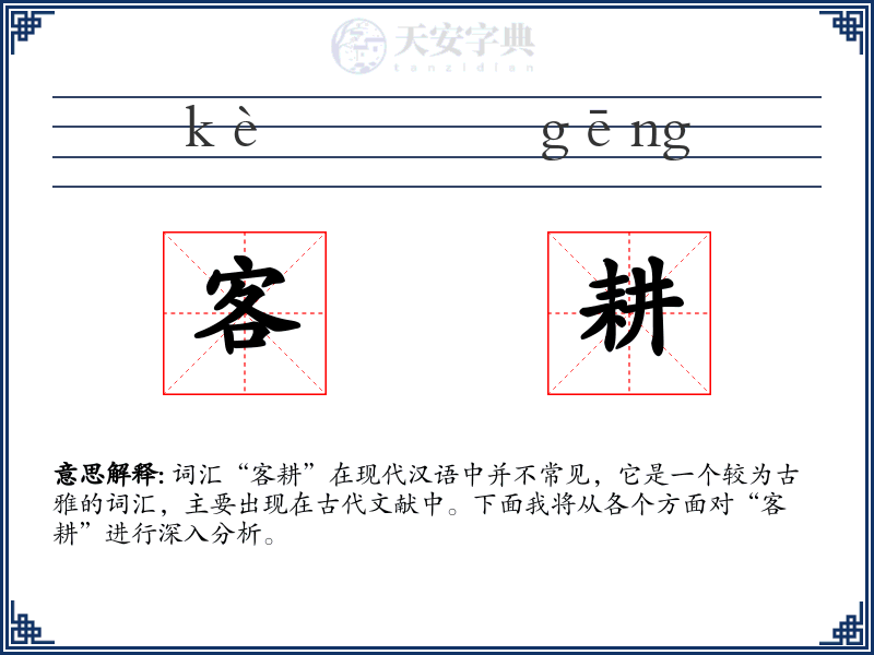 客耕