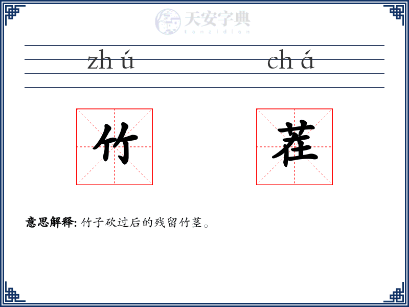 竹茬