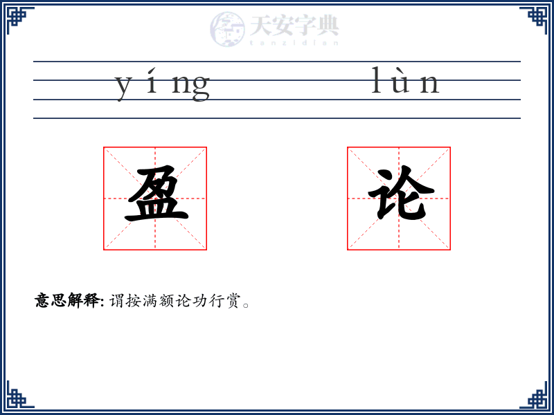 盈论