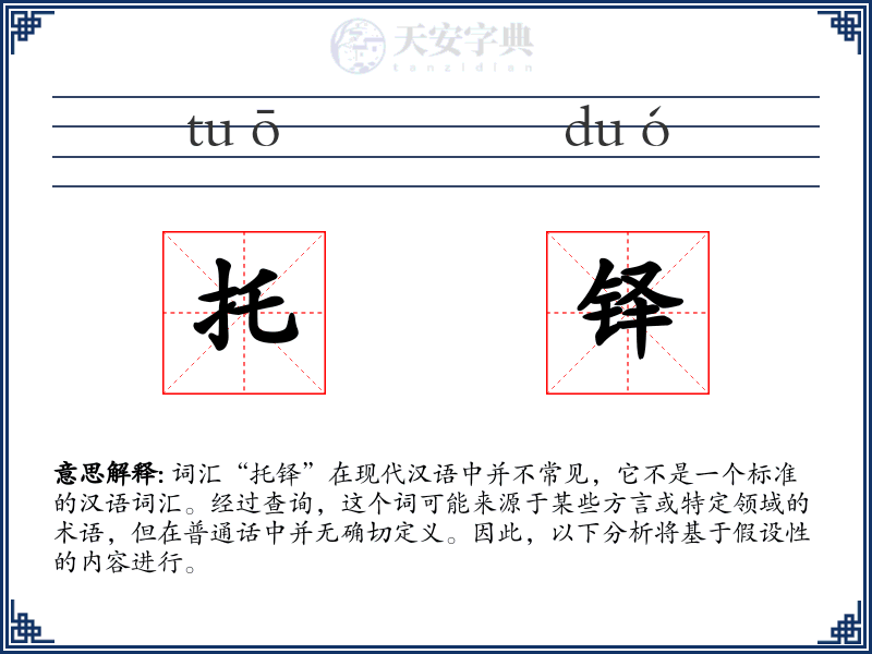 托铎