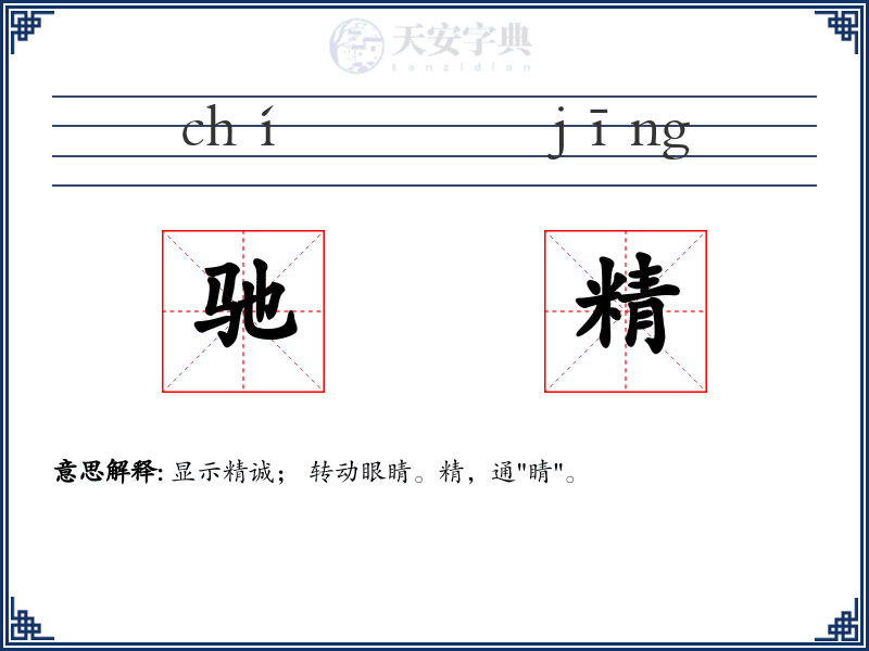 驰精