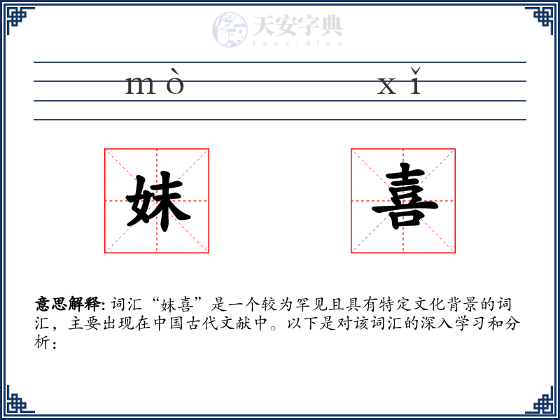 妺喜