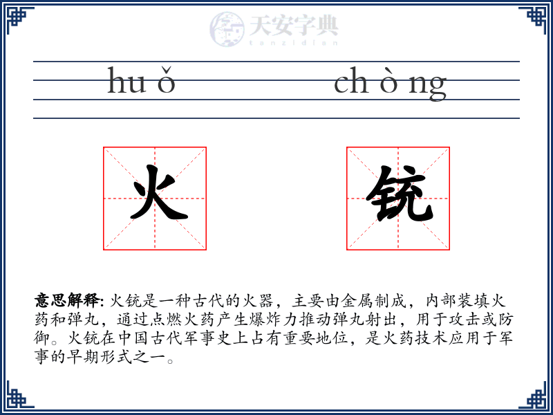 火铳