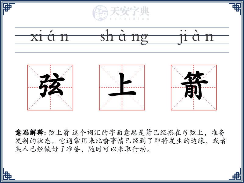 弦上箭
