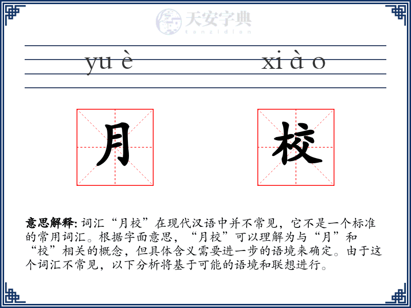 月校