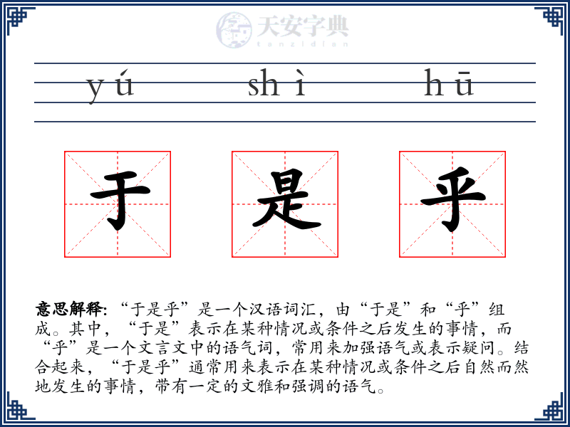 于是乎
