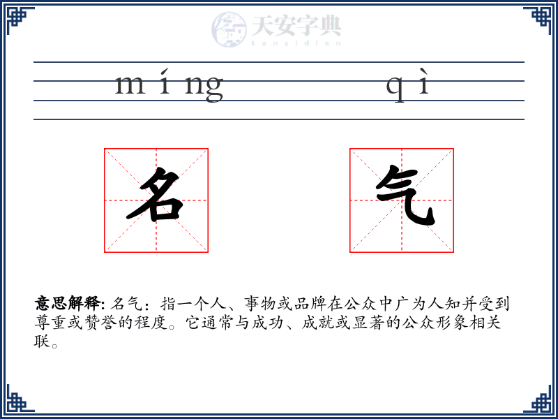 名气