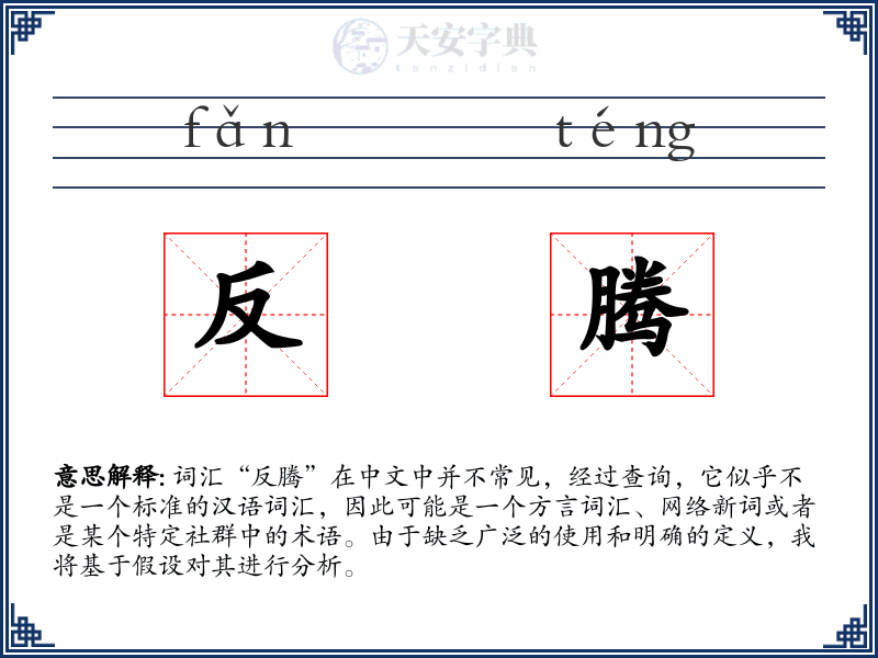 反腾