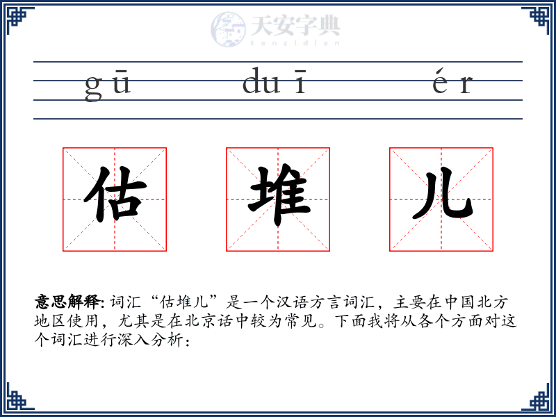 估堆儿