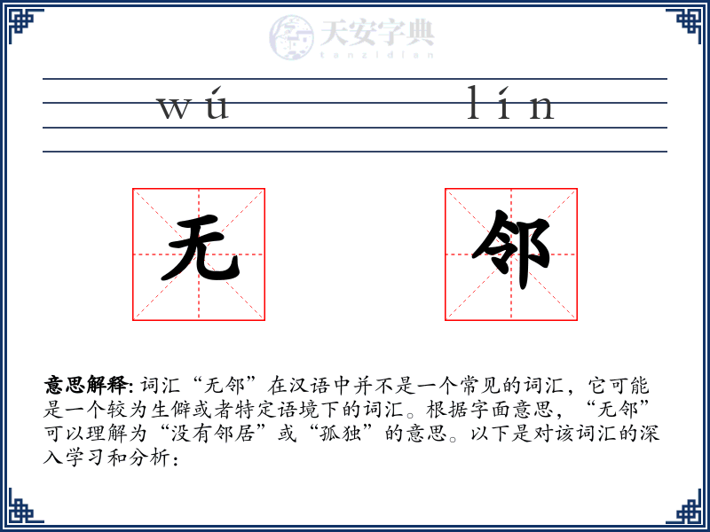 无邻