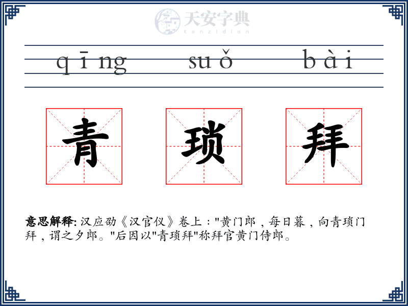 青琐拜