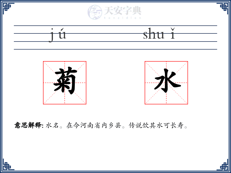 菊水