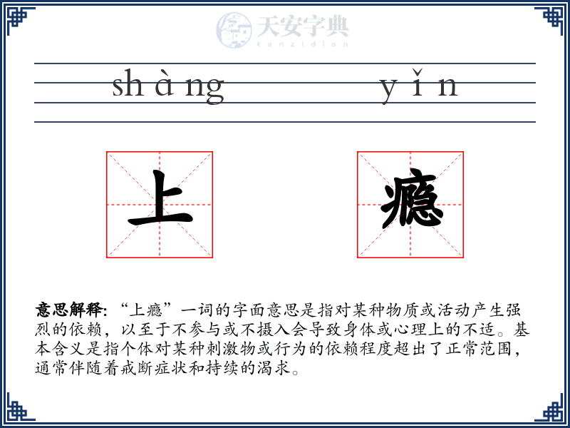 上瘾
