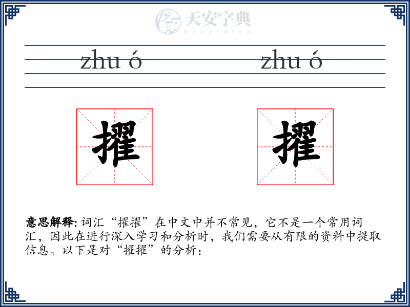 擢擢