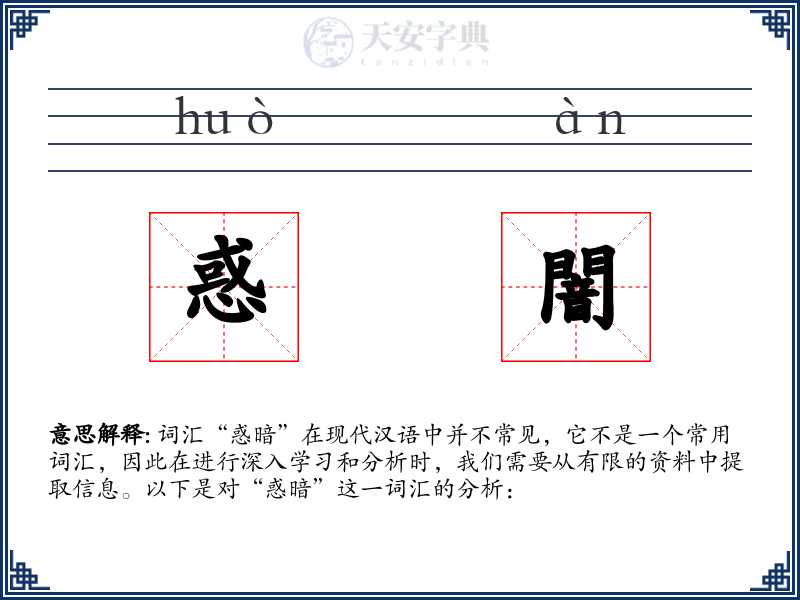 惑闇