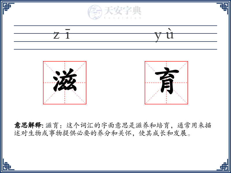 滋育