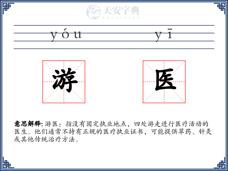 游医