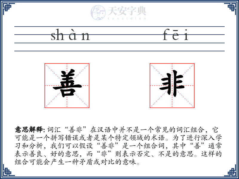 善非