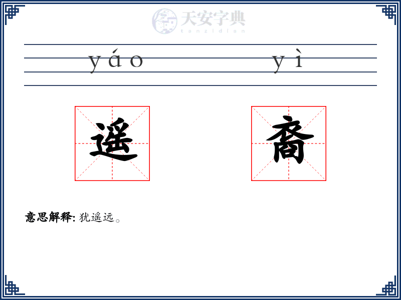 遥裔