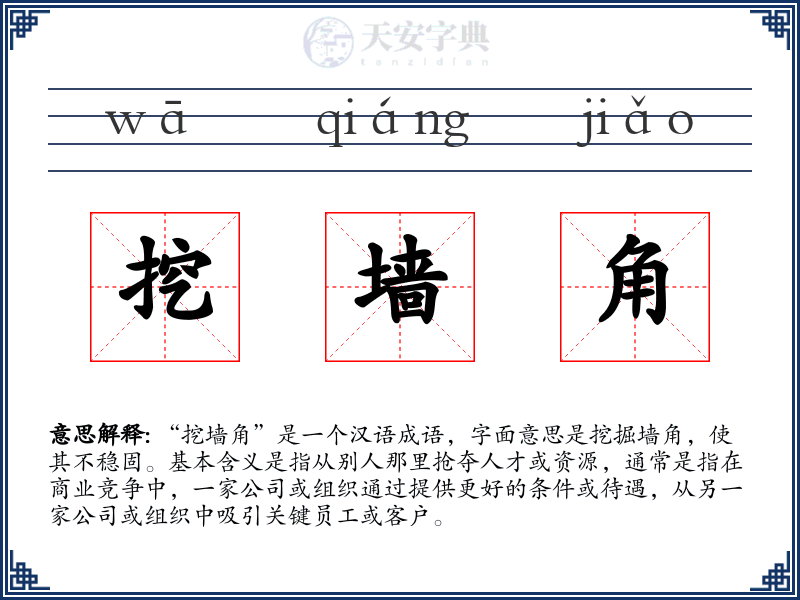 挖墙角