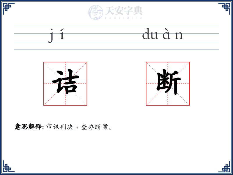 诘断