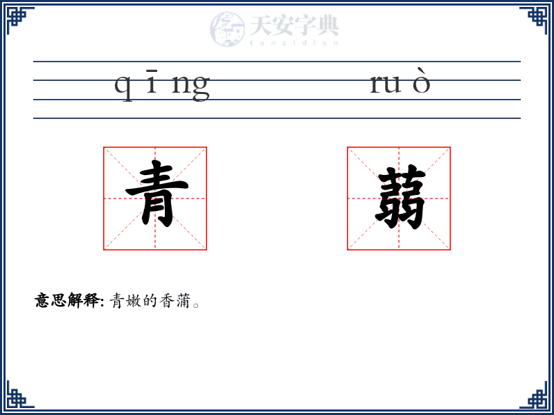 青蒻