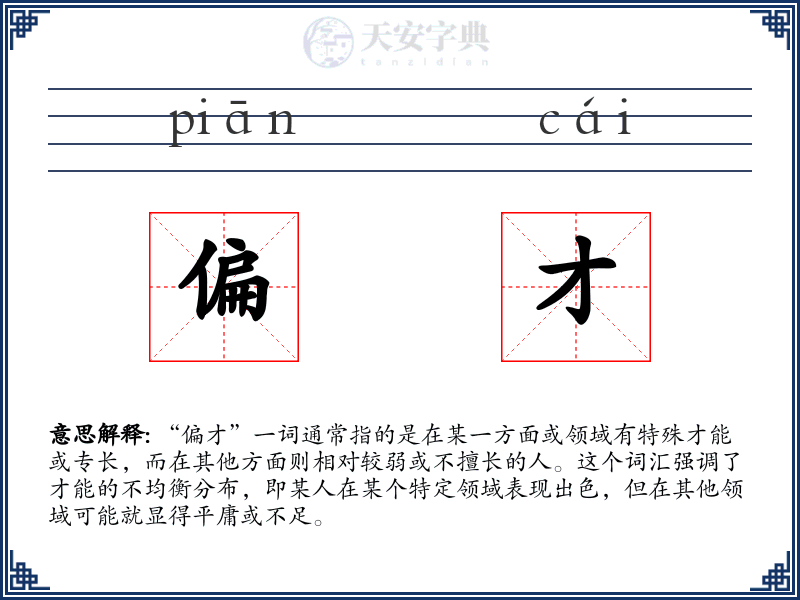 偏才