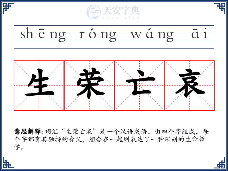 生荣亡哀