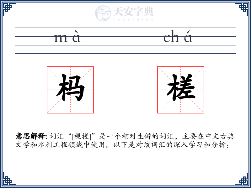 杩槎