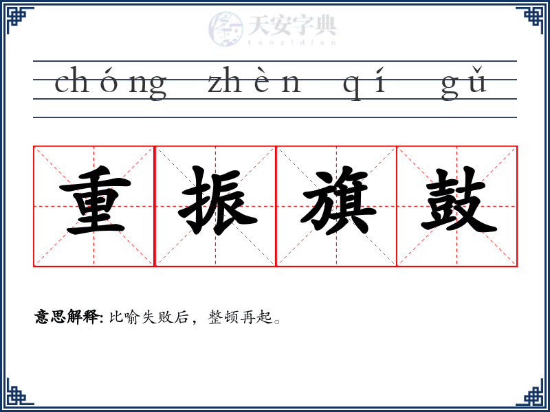 重振旗鼓