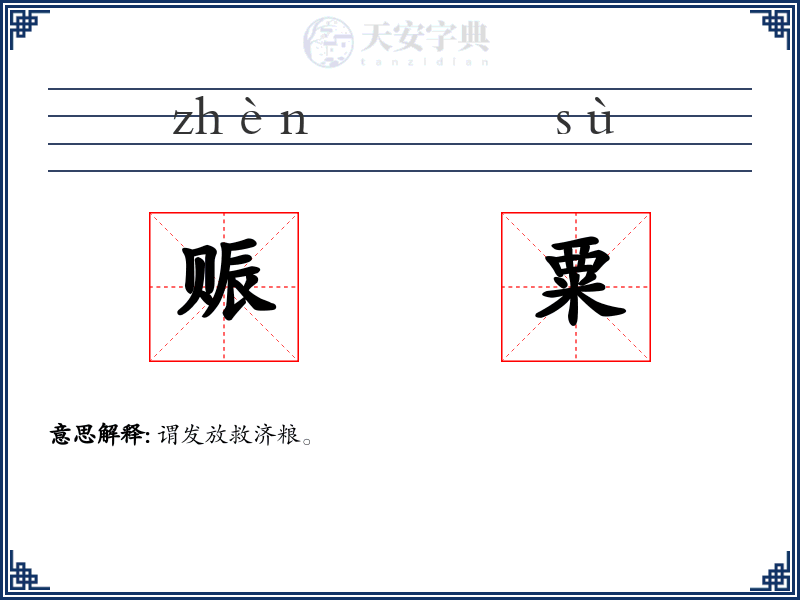 赈粟