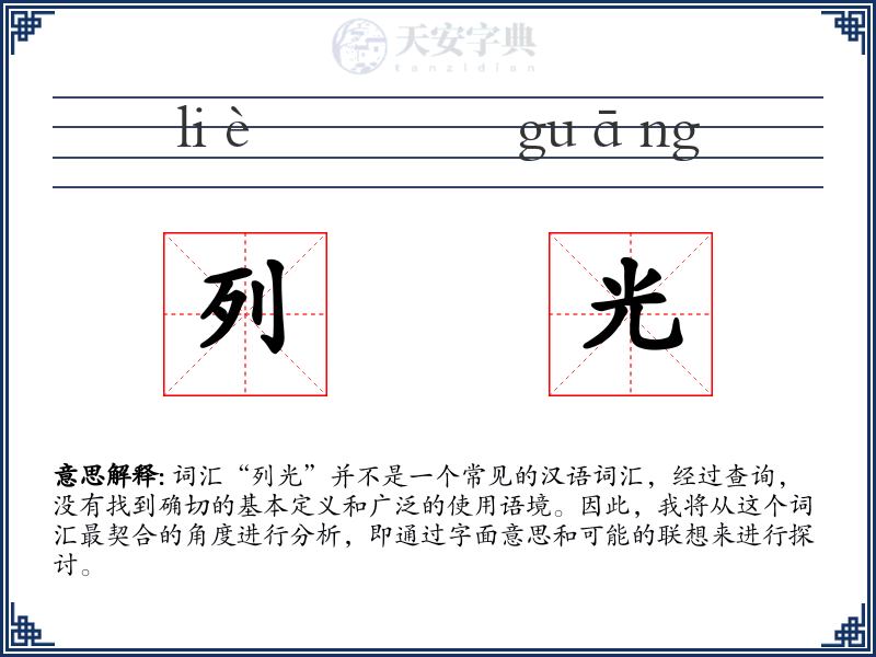 列光