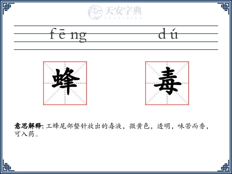 蜂毒