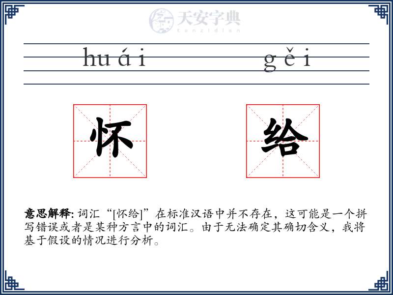 怀给