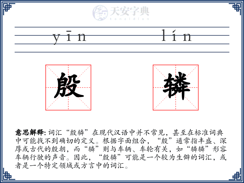 殷辚