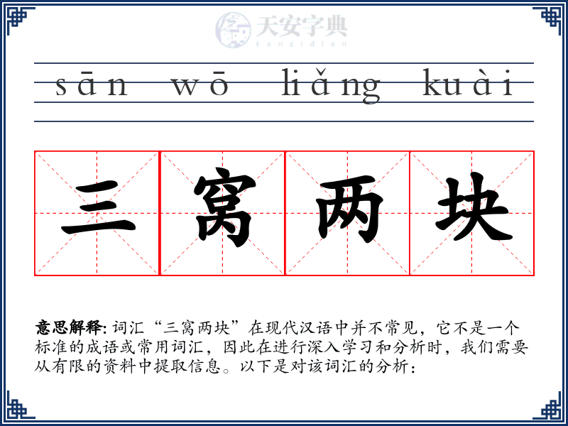 三窝两块