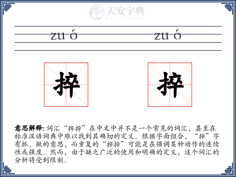 捽捽
