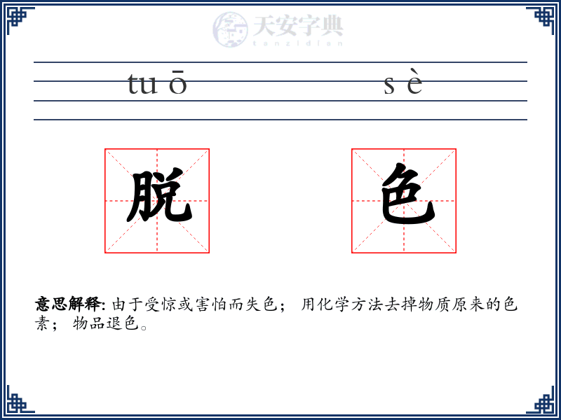 脱色